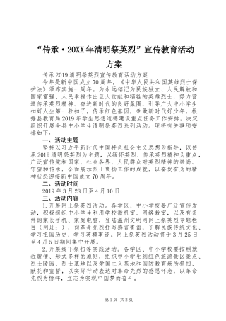 “传承·20XX年清明祭英烈”宣传教育活动方案