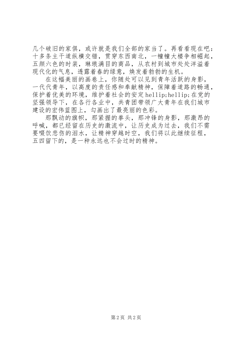 “传承五四薪火，弘扬三种精神”主题演讲稿_第2页