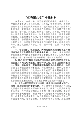 “优秀团总支”申报材料