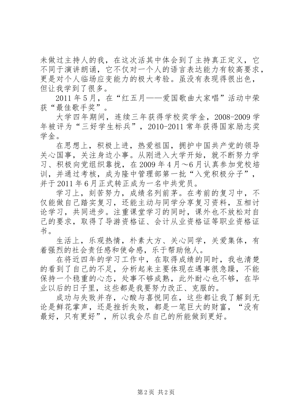 “优秀毕业生”个人事迹材料_第2页