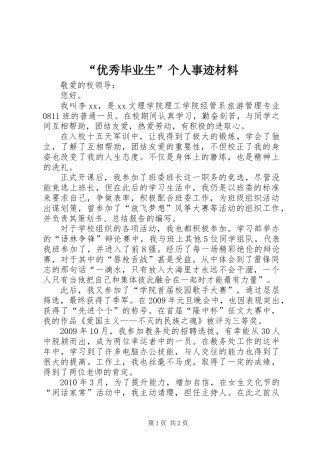 “优秀毕业生”个人事迹材料