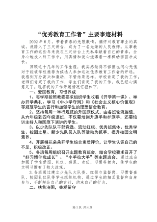 “优秀教育工作者”主要事迹材料