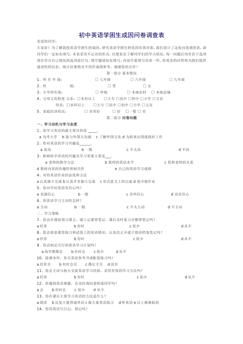 初中英语学困生成因问卷调查表_第1页