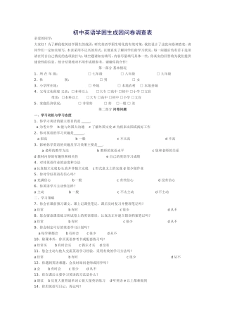 初中英语学困生成因问卷调查表