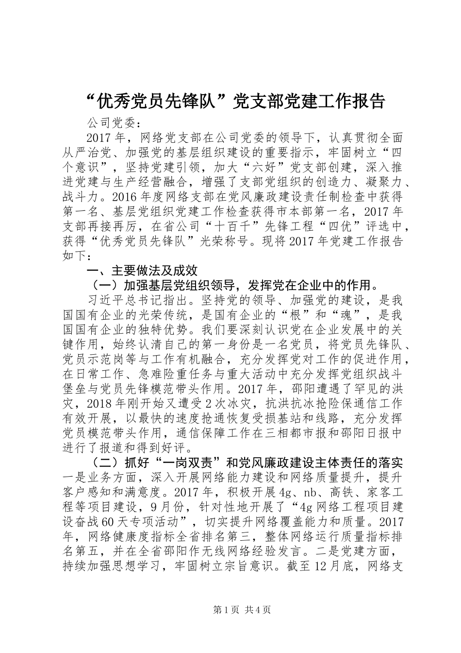 “优秀党员先锋队”党支部党建工作报告_第1页