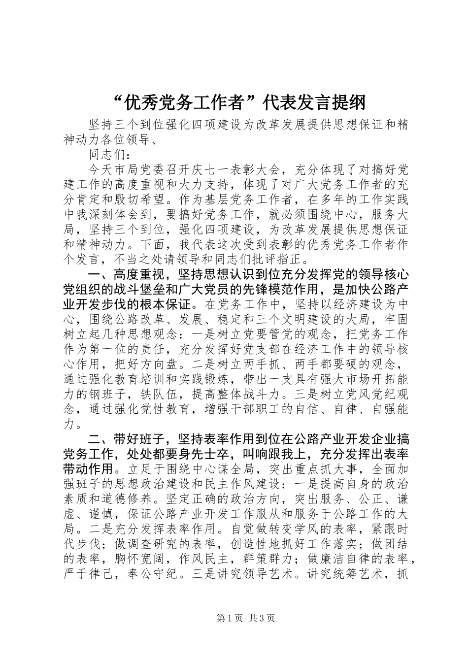 “优秀党务工作者”代表发言提纲_第1页