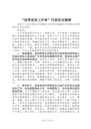 “优秀党务工作者”代表发言提纲