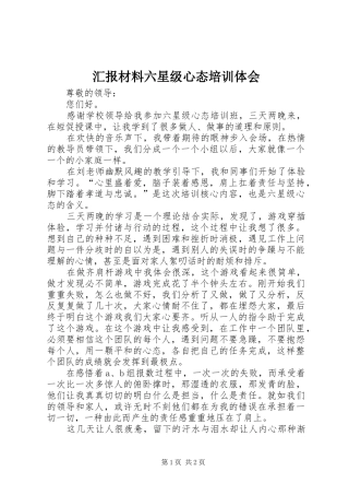 汇报材料六星级心态培训体会