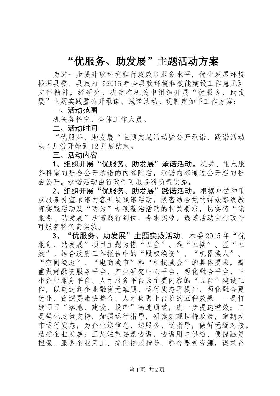 “优服务、助发展”主题活动方案_第1页