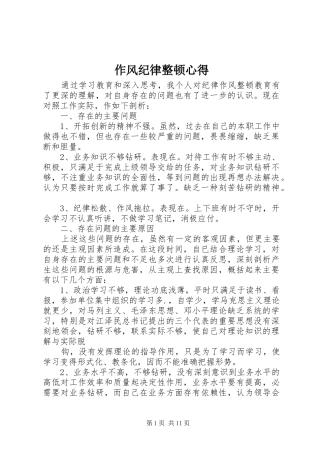 作风纪律整顿心得