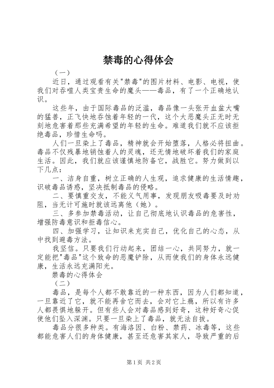 禁毒的心得体会_第1页