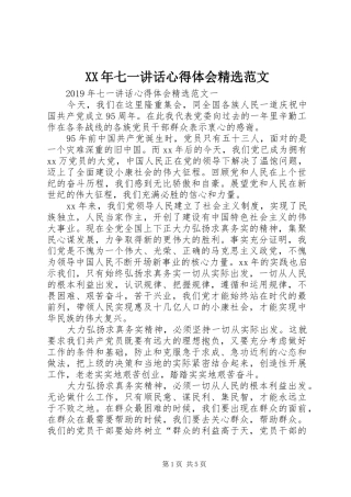 XX年七一讲话心得体会精选范文