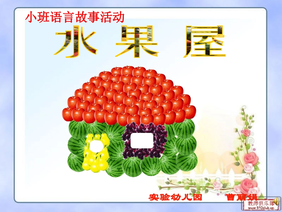 《水果屋》说课稿_第1页