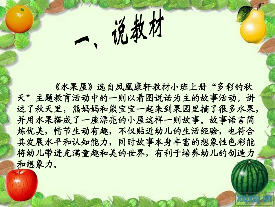 《水果屋》说课稿_第2页