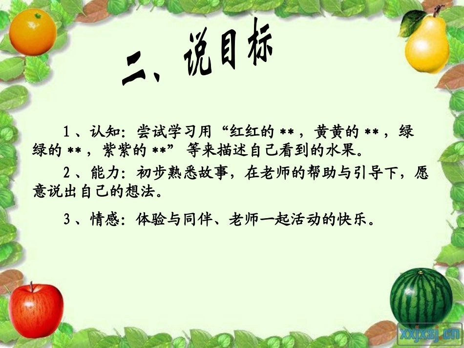 《水果屋》说课稿_第3页