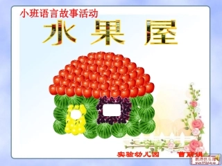 《水果屋》说课稿