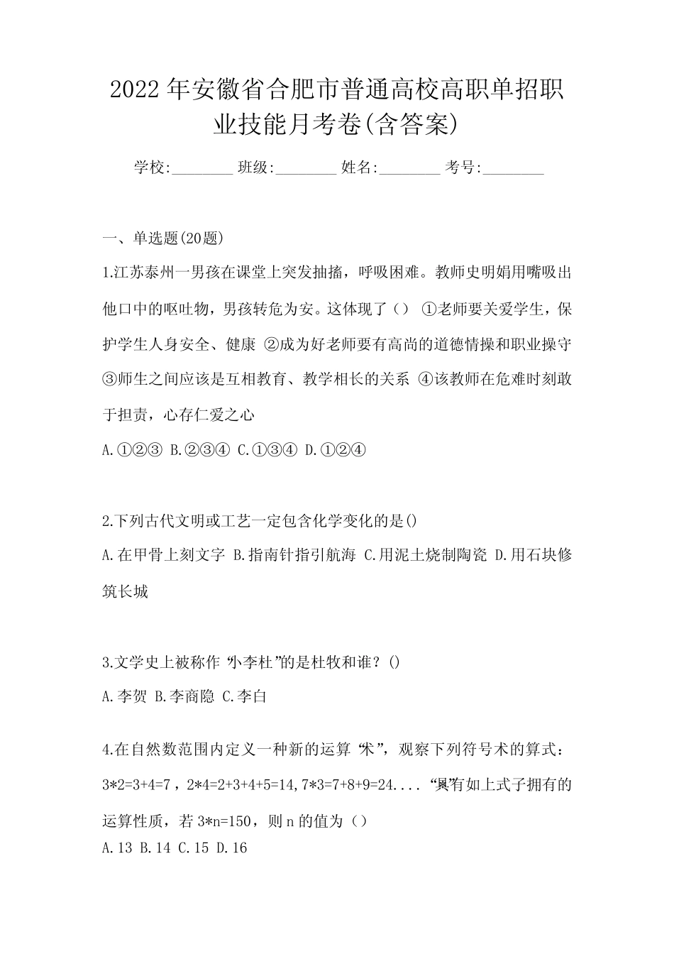 2022年安徽省合肥市普通高校高职单招职业技能月考卷(含答案)_第1页