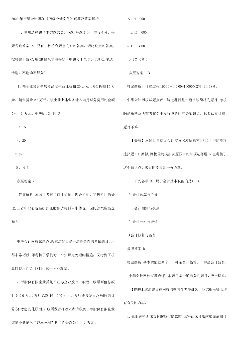 2023年初级会计职称考试真题 _第1页