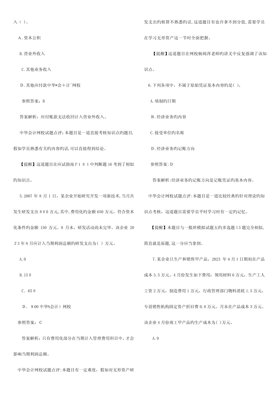 2023年初级会计职称考试真题 _第2页