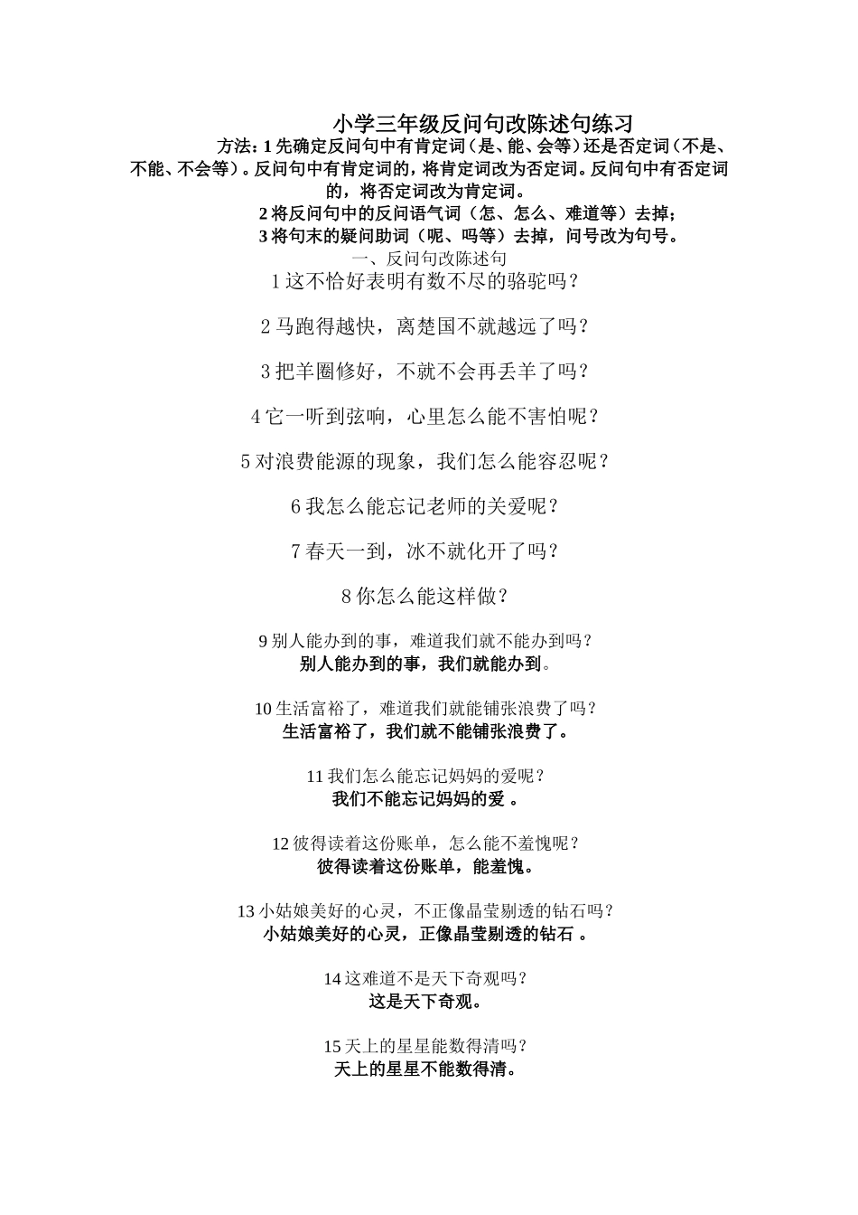 小学三年级反问句改陈述句练习_第1页