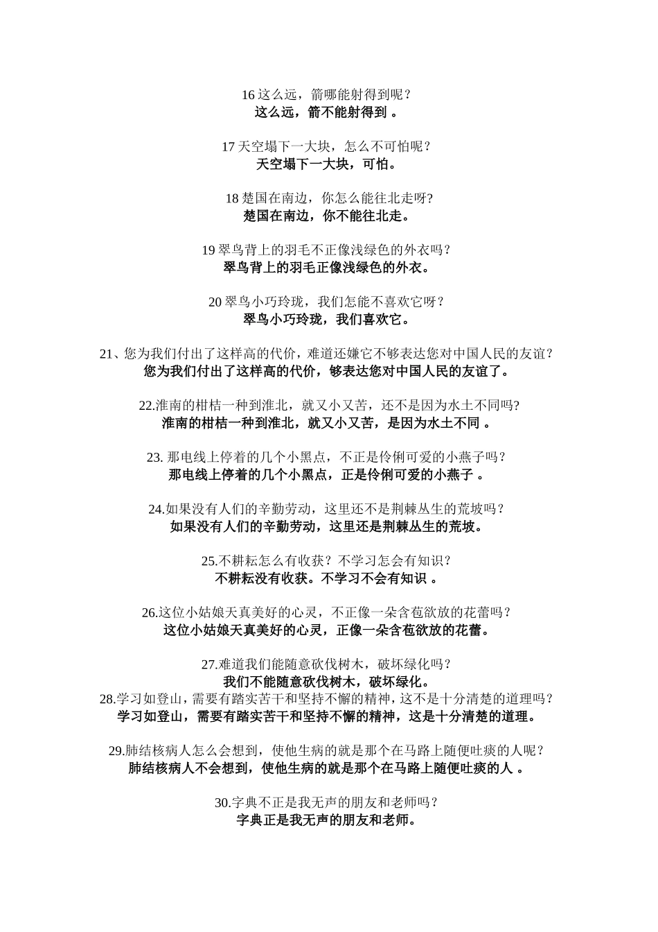 小学三年级反问句改陈述句练习_第2页