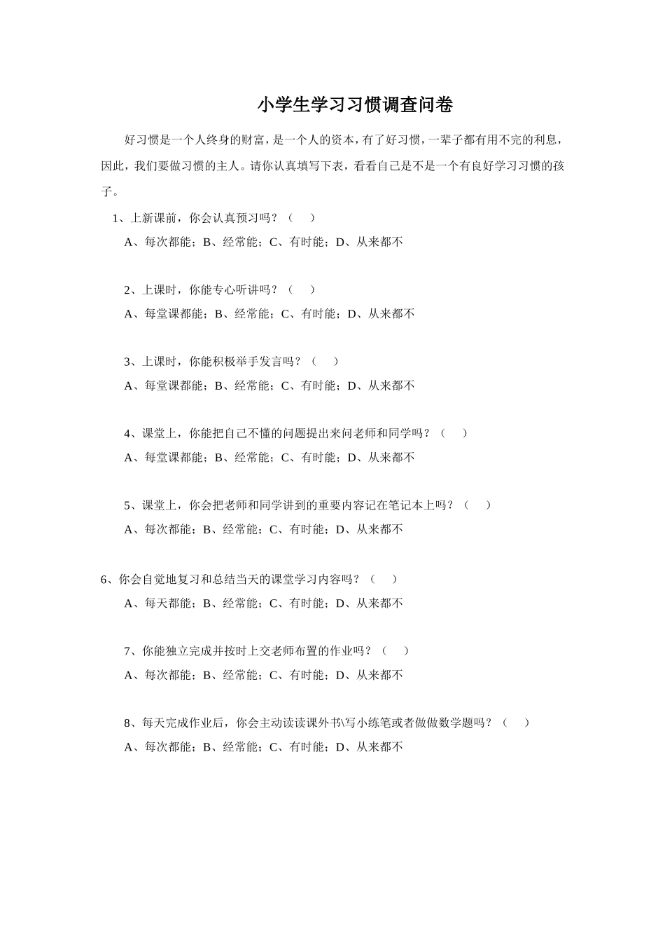 小学生学习习惯调查问卷 (2)_第1页