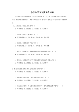 小学生学习习惯调查问卷 (2)