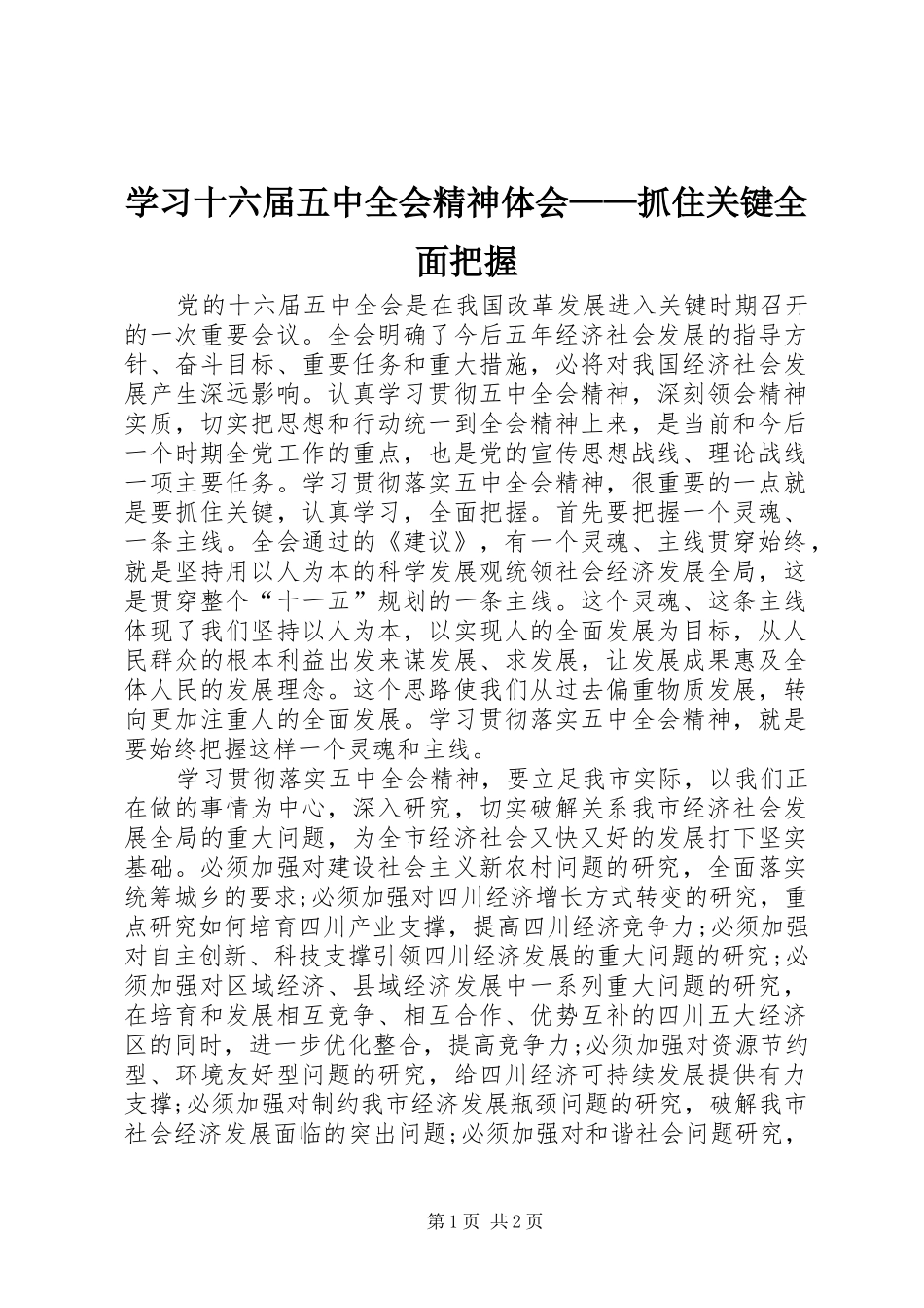 学习十六届五中全会精神体会——抓住关键全面把握_第1页