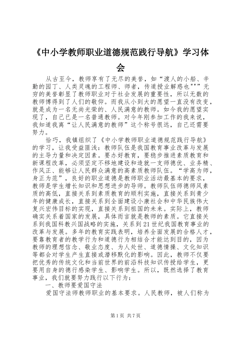 《中小学教师职业道德规范践行导航》学习体会_第1页