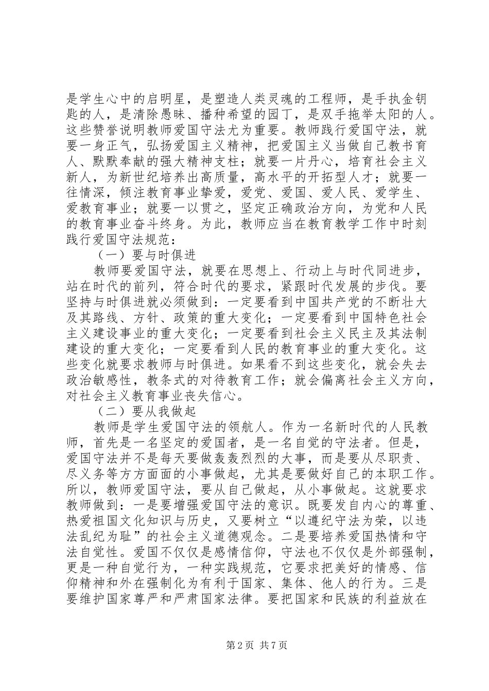 《中小学教师职业道德规范践行导航》学习体会_第2页