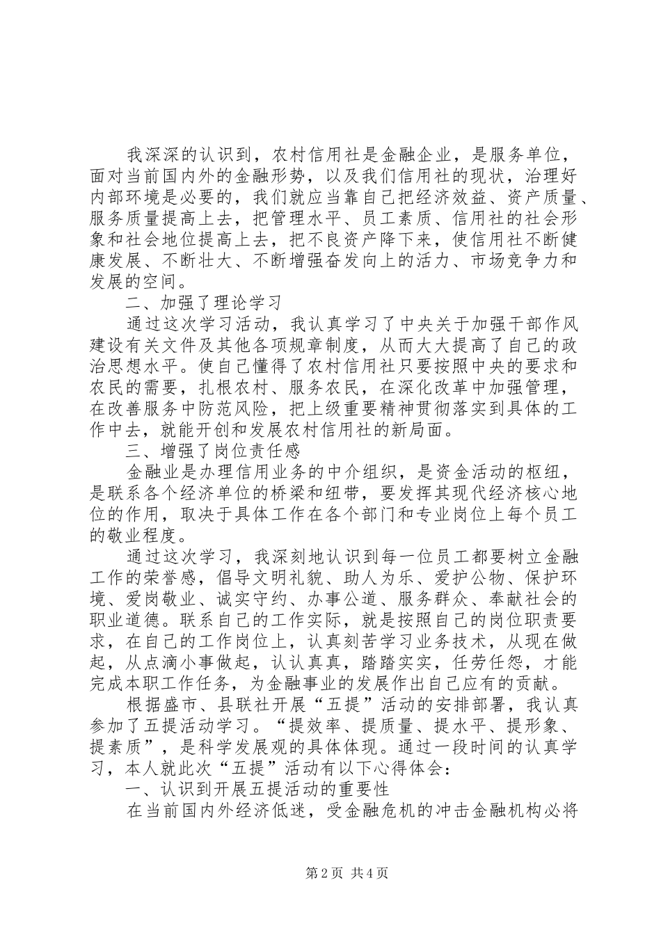 信用社五提活动学习心得范文_第2页