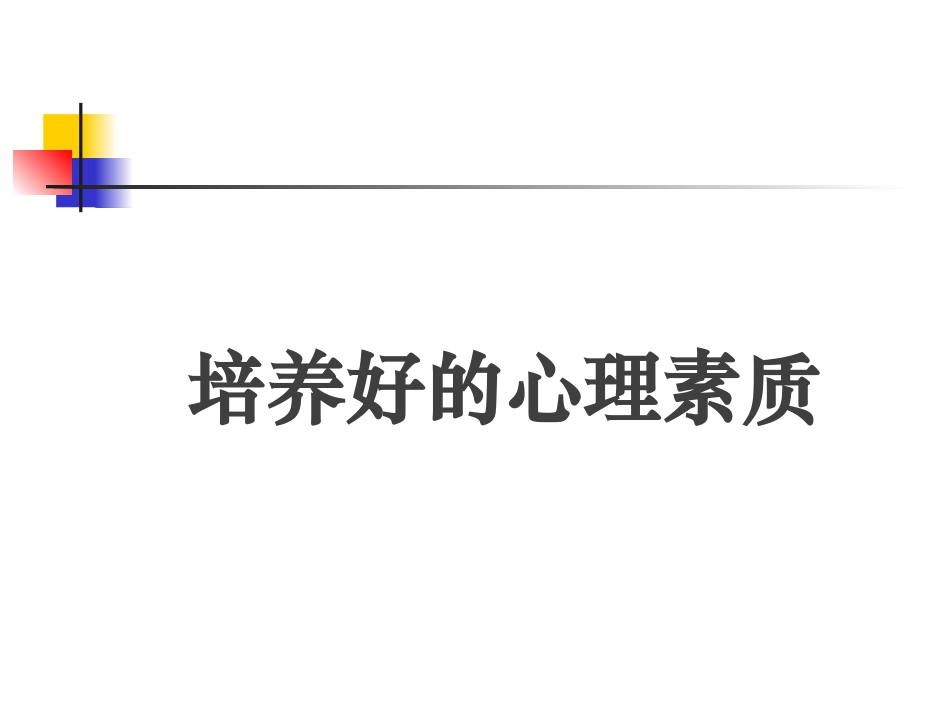 培养强大的心里素质_心理素质训练_第1页