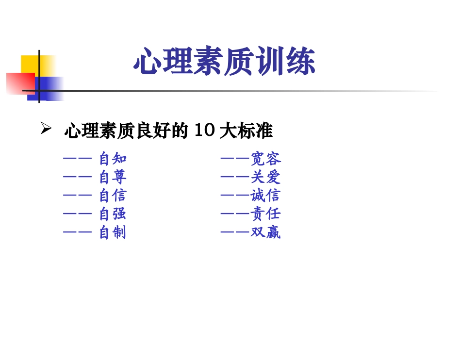 培养强大的心里素质_心理素质训练_第3页