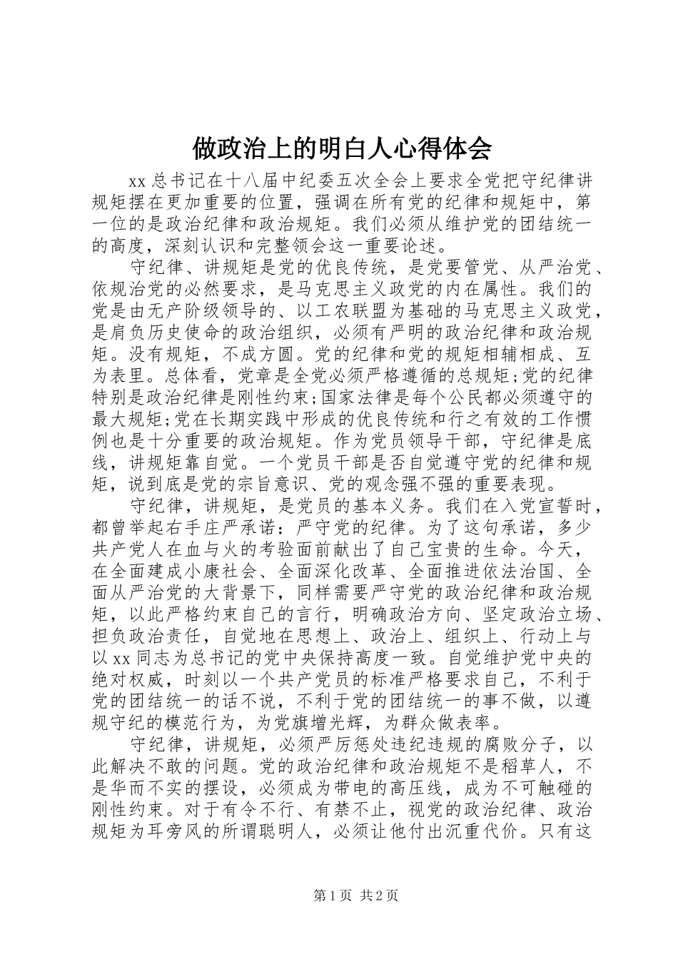 做政治上的明白人心得体会_第1页