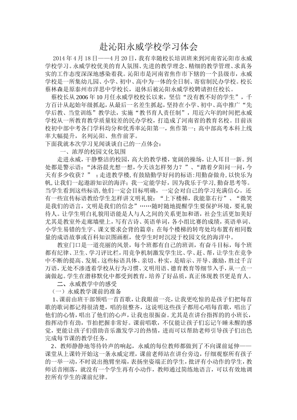 赴永威学校学习感受_第1页