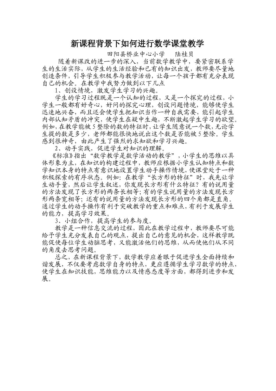 新课程背景下如何进行数学课堂教学_第1页