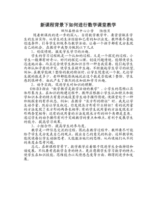 新课程背景下如何进行数学课堂教学