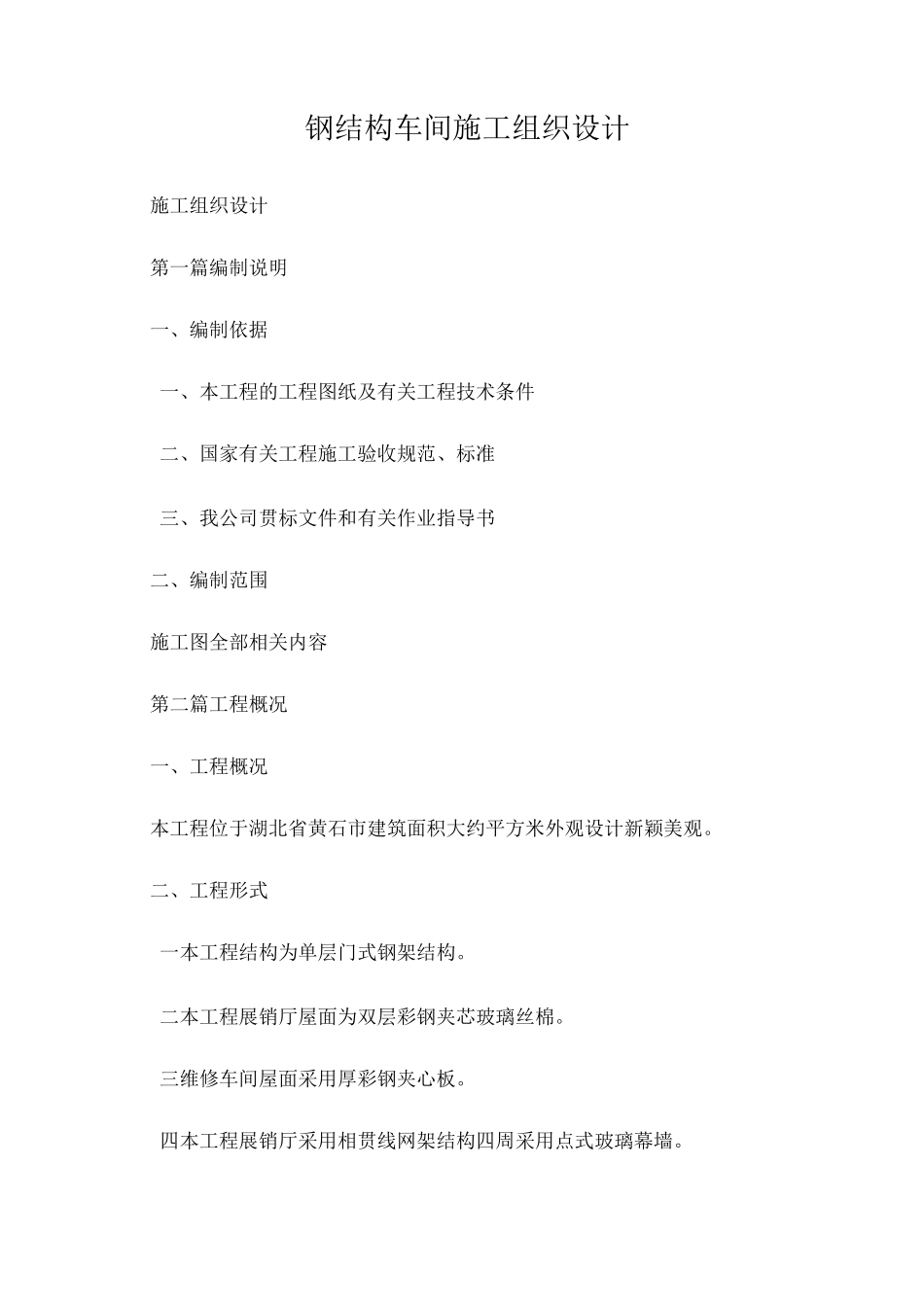 钢结构车间施工组织设计_第1页