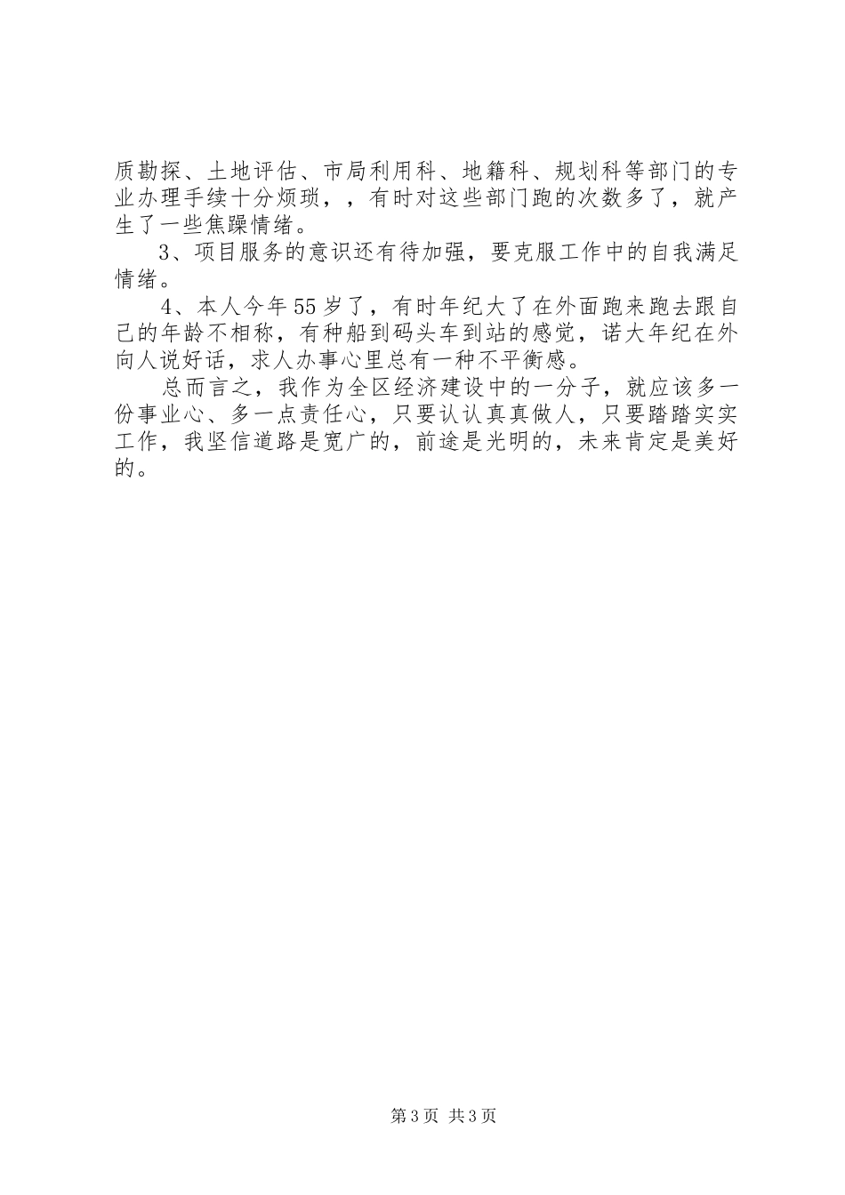 土地局干部“增强事业心责任感”主题教育活动自我剖析_第3页
