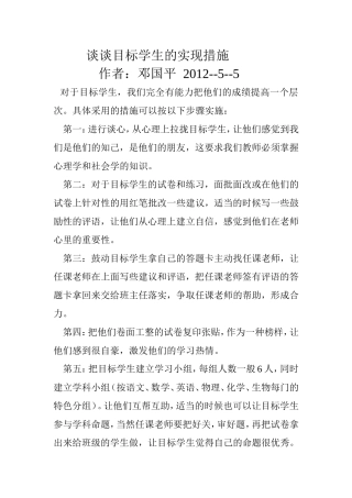谈谈目标学生的实现措施