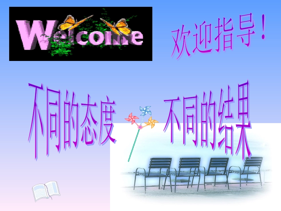 不同的态度，不同的结果_第1页