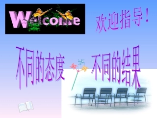 不同的态度，不同的结果