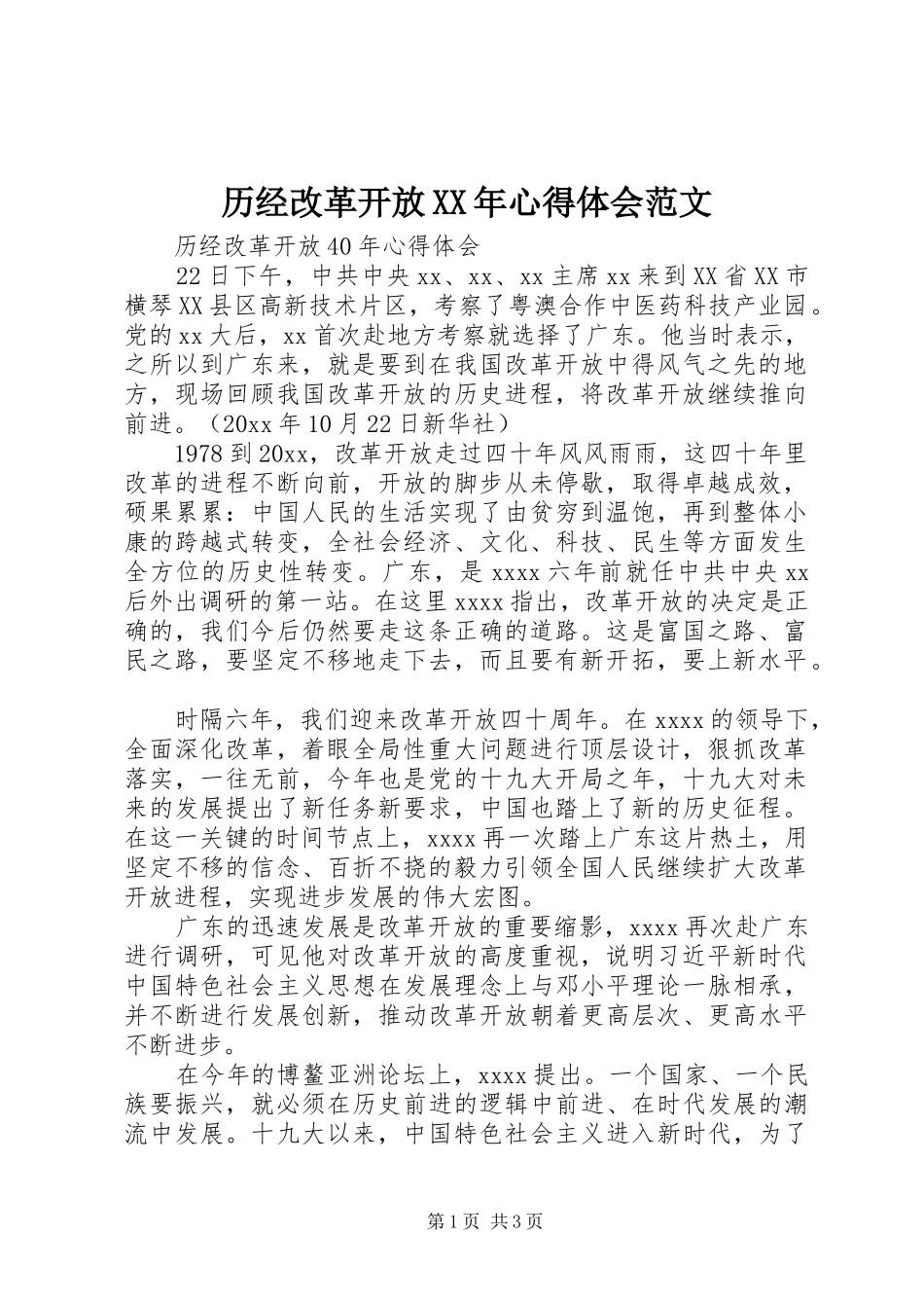 历经改革开放XX年心得体会范文_第1页