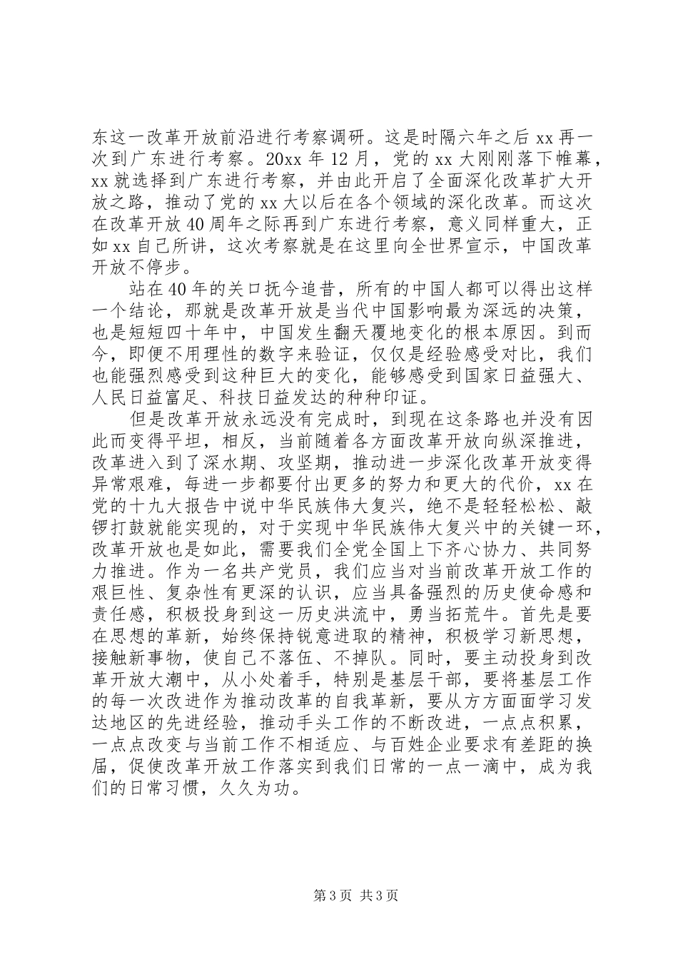 历经改革开放XX年心得体会范文_第3页
