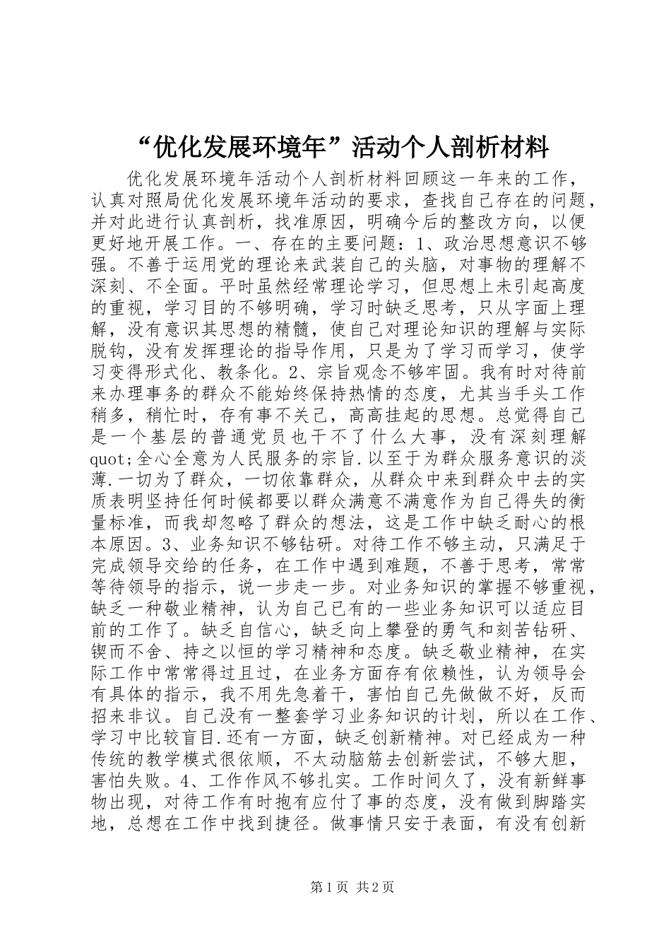 “优化发展环境年”活动个人剖析材料_第1页