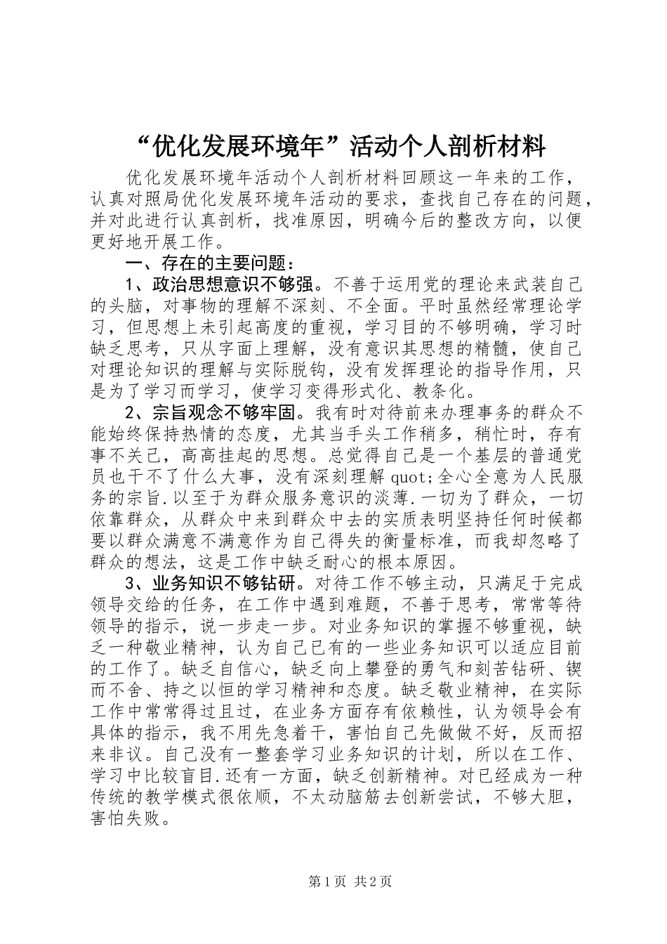 “优化发展环境年”活动个人剖析材料 (2)_第1页