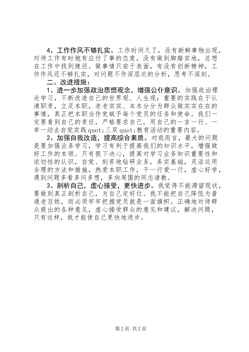 “优化发展环境年”活动个人剖析材料 (2)_第2页