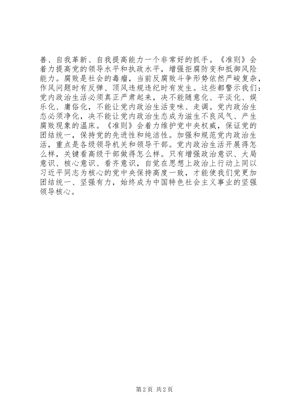 《关于新形势下党内政治生活的若干准则》学习心得：全面提高党建科学化水平_第2页