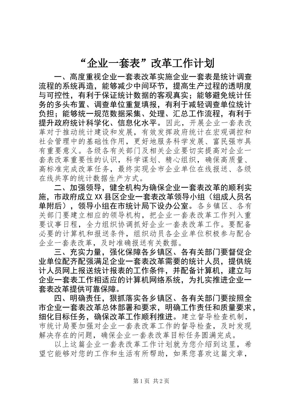 “企业一套表”改革工作计划_第1页