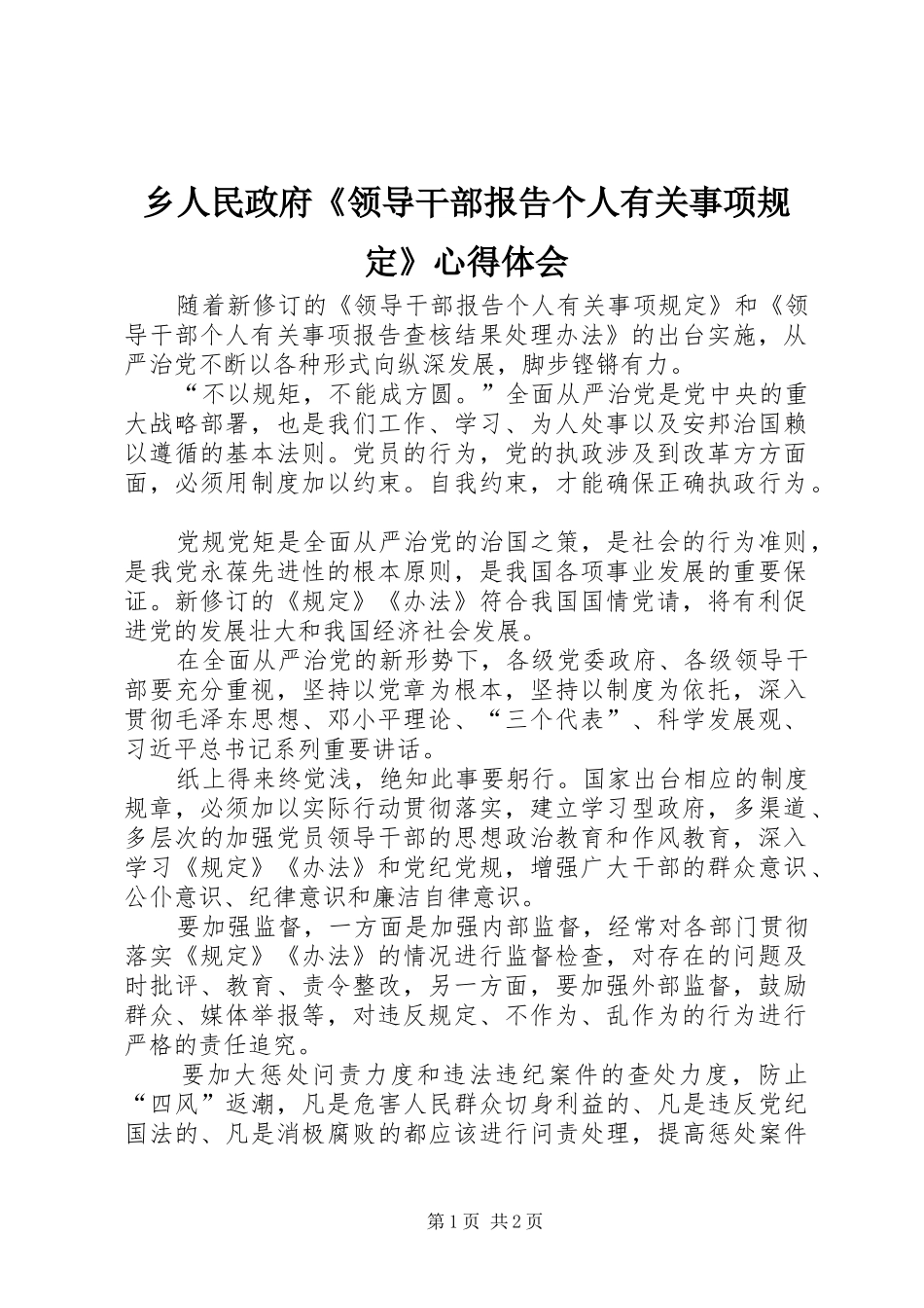 乡人民政府《领导干部报告个人有关事项规定》心得体会_第1页